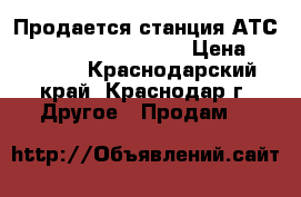 Продается станция АТС Panasonic kx-TDA100  › Цена ­ 30 000 - Краснодарский край, Краснодар г. Другое » Продам   